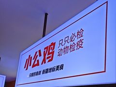 -俭寨大盘鸡·缸子肉·小公鸡·新疆菜(云通店)