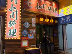 -小川洋风料理(江汉路店)