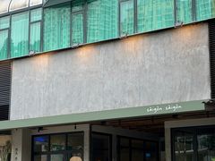 -saigon saigon | 西贡西贡(滨北店)