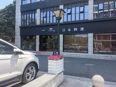 -一本料理(西溪天街店)