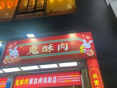 -八一好吃街·高品美食广场