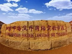 -北京市海淀外国语实验学校