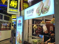 门面-特派卷·老北京烤鸭卷(合生汇购物中心店)