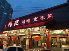 门面-鸭匠食府·挂炉烤鸭·新京菜(阜成路店)