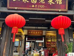 -二泉园老菜馆·百年无锡菜