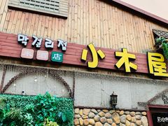 门面-小木屋米酒店·韩国料理(深圳总店)