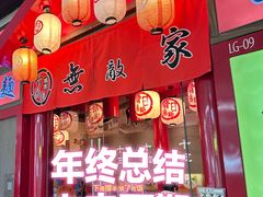 -无敌家现熬骨汤拉面(颐堤港店)