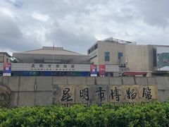 -昆明市博物馆(昆明市文物保护和考古研究中心)