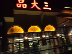 -品大三·南京菜(大行宫店)