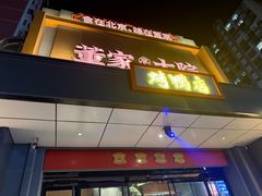 -董家大院·京味家常菜(朝丰家园店)