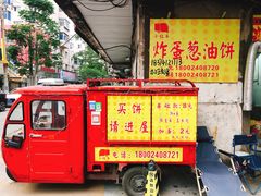 -小红车炸蛋葱油饼