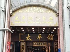 -太平馆西餐厅(北京路店)