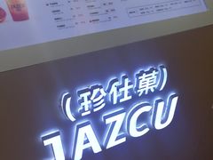 -Jazcu珍仕菓鲜榨果汁(西单大悦城店)