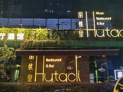 -胡桃里乐队酒馆(三阳路店)