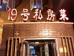 android_upload_pic-19号私房菜(云南路店)