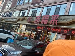 -添福来墨鱼饺子 · 海鲜东北菜(大连星海·黄浦路店)