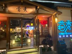 -首秀·四川料理(星耀101店)