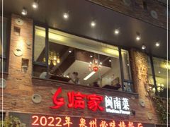 门面-临家闽南菜(宝洲路店)
