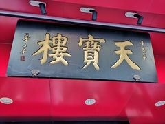门面-天宝楼酱制品(华苑路店)