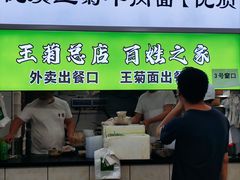 -王菊美食街·王菊面馆(总店)