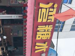 -港湾糖水