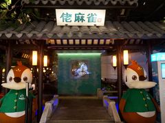 门面-佬麻雀·新湘菜(珠海金发购物中心店)
