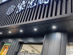 -紫光园·烤鸭(美术馆店)