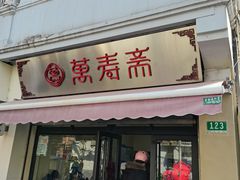 门面-万寿斋(山阴路店)