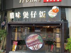 -忆食尚腊味煲仔饭(华南城店)