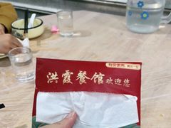 -洪霞餐馆