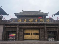 -三国赤壁古战场