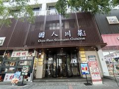 -国人川菜(李家村建东街店)