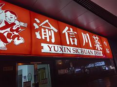 门面-渝信川菜(西单店)
