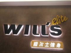 -威尔仕健身(丁香国际店)