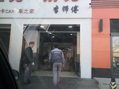 -李师傅修车连锁(万柳店)