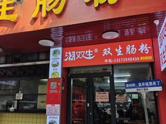 -潮双生·双生肠粉(牌坊街总店)