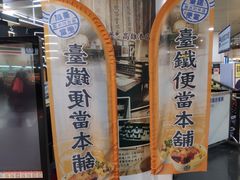 -台铁便当本铺(新左营店)