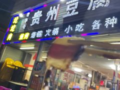 门面-贵州豆腐王(上合店)