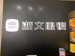 -浙文眼镜(华熙528店)
