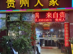 -贵州人家·酸汤火锅·20年老字号