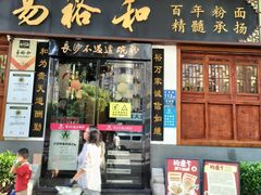-易裕和·长沙米粉(友谊路店)