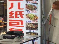 -鱼儿纸包鱼(常乐店)