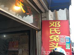 门面-邓氏兔头