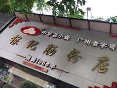 门面-银记肠粉店(市二宫店)