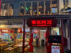 -串王阿三烧烤·小龙虾·烤鱼(拱墅胜利河美食街店)