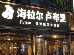 -卢布里西餐厅(海拉尔店)