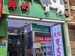 -义顺牛奶公司(新马路老店)