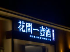 -花间一壶酒(桐荫街店)