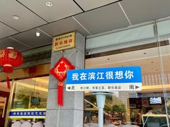 -群乐饭店(滨安路店)