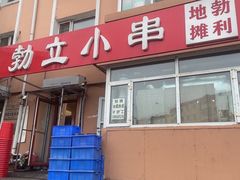 -勃利地摊·勃立小串烧烤